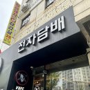 중앙동전자담배 베이프갱스터 시연가능 방문후기