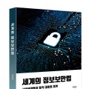 [한국저작권위원회] 인터넷 종사자를 위한 저작권 노하우 | 지식과감성# GDPR부터 사이버보안법까지, 법으로 이어진 디지털 사회의 자화상 『세계의 정보보안법』