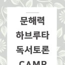 하브루타 문해력 이미지