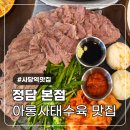 안주랑찌개랑 | 사당역 맛집 술집 안주 찐맛집 정담만의 특제비법 아롱사태수육 김치찌개 세트 후기