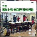 난타&풍물 | 경남 의령 동부 난타 취미반 강의 후기