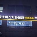 굿초이스치과의원 이미지