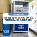 화성시환경사업소(자원순환과) | 현명한 재활용 생활! 이제 아이스팩 그냥 버리지 마세요. 친환경 아이스팩 수거함 이용법