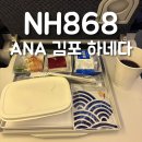 868 | [NH868] 김포 하네다 ANA 이코노미 좌석 탑승 후기 (온라인 체크인, 기내식, 아시아나 마일리지 적립...