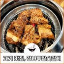 강나루참숯갈비