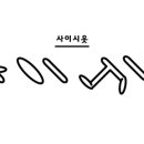 주식회사 사이시옷 이미지