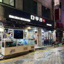 신흥제9공영주차장 | 신흥역맛집 성남횟집 사시미정식 추천 다우리횟집 신흥1호점