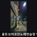 골든싱어코인노래연습장 연남점 네이버블로그