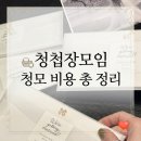 성화상회 - 중구 큰장로26길 32 | [청모식당추천] 청모에 380만 원 쓴 신부의 청첩장모임꿀팁 내돈내산 청모비용총결산