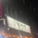 횡성댁 | 가락시장 맛집 뜨끈한 만두전골이 맛있는 횡성댁 가락본점 후기