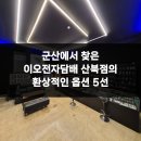 씨유 군산산북제일점 | 군산에서 찾은 이오전자담배 산북점의 환상적인 옵션 5선