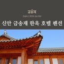 신안 금송재 한옥 호텔 이미지