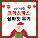 꿈 | 대구 신암동·복현동·침산동 영어수학학원, 크리스마스 꿈마켓 후기!