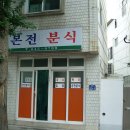 분식이야기 - 진천군 남산길 71 | 분식이야기