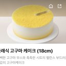 먹바오들아 파리바게트 고구마케이크 맛 ㅇㄸ?? 이미지