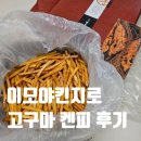 상상유통 | 프리미엄 고구마 켄피 750g, 이모야킨지로 유통기한