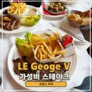 달팽이화장실[청학-1] | 파리 에펠탑 바토무슈 맛집 엄청난 가성비에 만족한 스테이크 달팽이요리 Le George V
