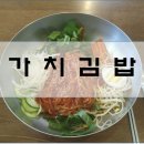 [기흥맛집]강남대 가치김밥-알고보니, 쫄면맛집