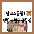 삽교시장 | 남동구 구월동] 한우곱창으로 방송출연까지 한 모래내시장 내 "삽교소곱창" 방문 후기(주차 정보 공유)