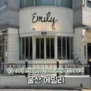 에밀리 | 울산 남구 달동 프렌치토스트 맛집 신상 브런치카페 내돈내산 추천 후기