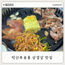 익산한벌초등학교 | 익산 부송동 삼겹살 맛집 추천 현지인 찐맛집 우루래 오페라점