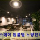 굿스테이원룸텔노량진역점