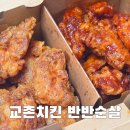 교촌치킨 가야점 | 교촌치킨 메뉴추천 반반순살[간장+레드]치킨 레드디핑소스 배달후기