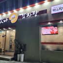 (주)만덕 | 부산 만덕 <맛나감자탕> 불뼈구이 목뼈감자탕 내돈내산 후기
