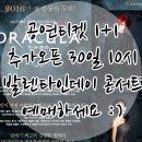 [공연정보] 인터파크티켓 1+1 추가오픈 ::내일12/30 10시 발렌타인데이티켓팅♥