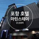 호텔마린 | 포항 구룡포 호텔 과메기 거리 숙소 마린스테이