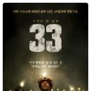 광산구-066 | 영화 <33> 이건 정말 리얼 기적이다! 실제라는게 감격이고 고맙다!