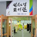 전북도청도서관 이미지