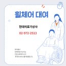 현대의료기상사 이미지