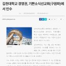 기독교 대학, 김천대학교 경영권, 이단사이비 기쁜소식선교회(구원파)에서 인수 이미지