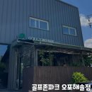 해솔 스크린 골프 | [경기/광주] 새벽까지 운영하는 시설좋은 골프존파크 오포해솔점