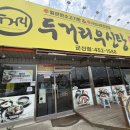 군산 미장동 맛집 두거리우신탕 우신전골 후기