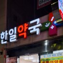 한일약국 이미지