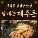 탐내는제주돈 | 구월동 성빛교회 근처 삼겹살 맛집, 직접 구워주는 탐내는 제주돈 후기