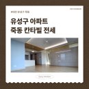 죽동대원칸타빌공인중개사사무소 | 대전 유성구 죽동아파트 칸타빌 34평 전세