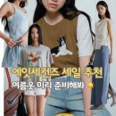 41190-01-07-159 | 한겨울에 에잇세컨즈 여름옷 추천하기 (2만 원 이하 세일템)