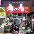신흥건어물 이미지
