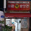 오산떡방앗간 - 수원시 권선구 정조로526번길 33 | 오산떡방앗간