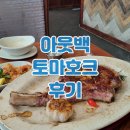 삼전 솔하임 | 아웃백 토마호크 2인 가격 세트 중량 먹는법 팁 구파발점 배달 할인 통신사 제휴