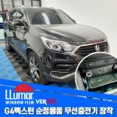 쌍용자동차광주사업소 | G4 렉스턴 순정용품 무선충천기 장착, 쌍용자동차 오디오 AS 지정점 경기광주 성남