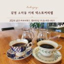 넥스트커피랩 - 광명시 하안로 60 | 넥스트커피랩