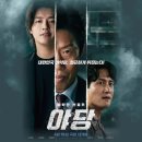 하민호 | 영화 야당 평점 후기｜실화인가요? 관람 전 꼭 알아야 할 5가지 정보
