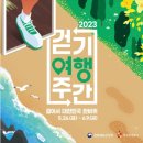 [행사 정보] 2023 걷기 여행 주간 (두루누비 앱) 이미지