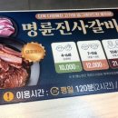 명륜진사갈비 이충점 이미지