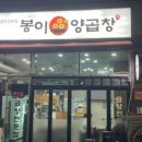 봉이양곱창