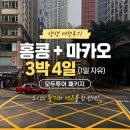 (주)대교여행사 | 홍콩+마카오 3박4일(1일 자유) 모두투어 패키지 여행 생생후기